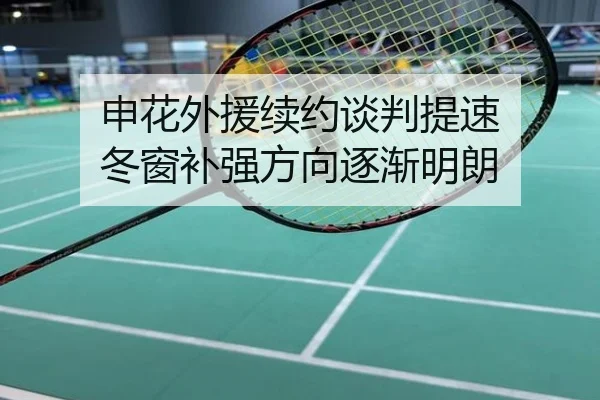 申花外援续约谈判提速 冬窗补强方向逐渐明朗