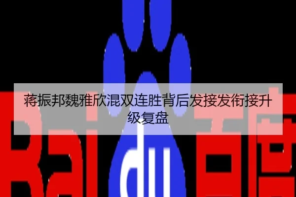 蒋振邦魏雅欣混双连胜背后发接发衔接升级复盘